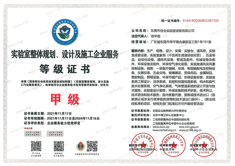 實驗室整體規(guī)劃、設(shè)計及施工企業(yè)服務(wù)等級證書
